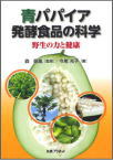 書籍：青パパイア発酵食品の科学－野生の力と健康